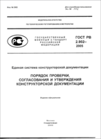 ГОСТ РВ 2.902-2005 ЕСКД. Порядок проверки, согласования и утверждения конструкторской документации